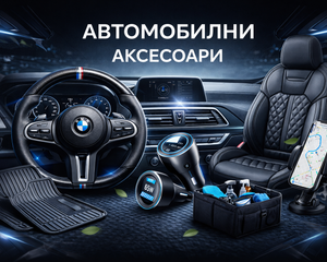Collection image for: Аксесоари за автомобил